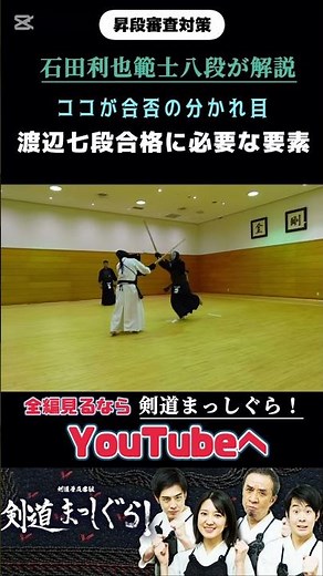 「七段合格に必要な技術」石田利也範士八段#剣道#昇段審査#特訓 #応じ技