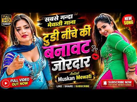 टुंडी नीचे की बनावट जोरदार // सबसे गन्दा मेवाती गाना //Sahin Chanchal 2026//Mewati Song 2026