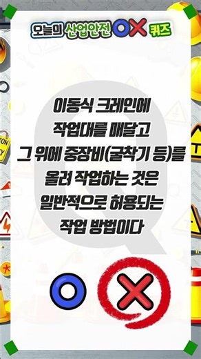 퀴즈로 점검하는 안전상식 이동식 크레인사고 #shorts