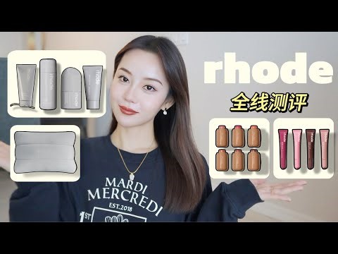 Rhode全线测评｜牛奶水值得试一下｜唇蜜试色｜腮红膏试色｜Ceci