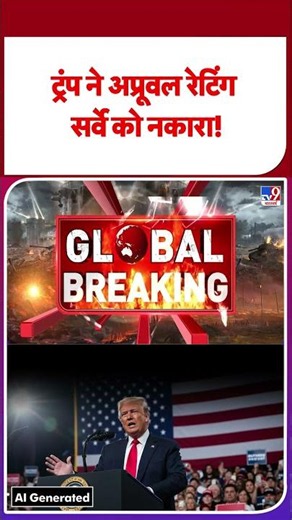 Trump Approval Rating: ट्रंप ने अप्रूवल रेटिंग सर्वे को नकारा! - TV9 | #youtubeshorts #shortvideo