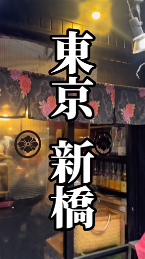東京 新橋『長崎街道』