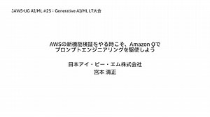 AWSの新機能検証をやる時こそ、Amazon Qでプロンプトエンジニアリングを駆使しよう