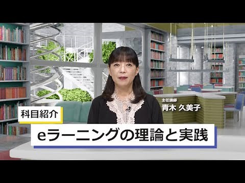 ｅラーニングの理論と実践（’24）＜放送大学オンライン科目紹介＞