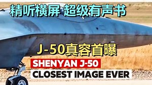 沈阳J-50最新高清照解析：无尾隐身布局与远程制空技术突破 | 超级有声书｜英语精听