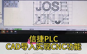 信捷PLC实现CAD导入自动生成G代码#plc #CNC #工控 #运动控制