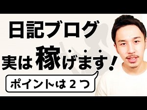 日記ブログで稼ぐ唯一の方法【ブログ初心者必見】
