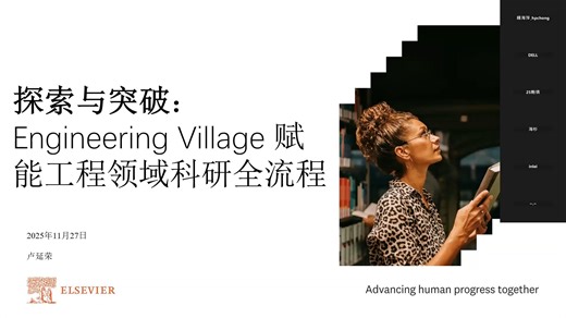 Engineering Village助力科技論文撰寫與發表