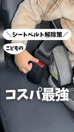 【シートベルト解除策×こども】コレなら安心！子供のシートベルト外しはマネしろ！ #shorts
