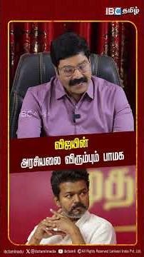 விஜயின் அரசியலை விரும்பும் பாமக | CR Baskaran Interview | TVK Vijay | PMK Alliance