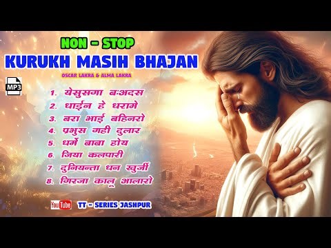 Non - Stop II KURUKH MASIH BHAJAN II OSCAR LAKRA II ALMA LAKRA II
