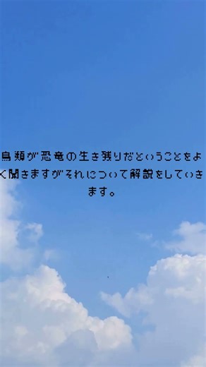 89日目 鳥と恐竜の関係って？