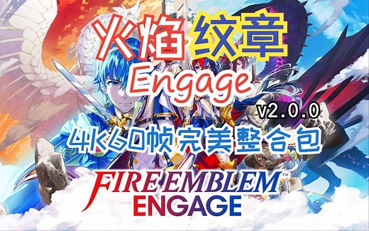 最新龙神【懒癌整合包】火焰纹章Engage,v2.0.0版本试玩，4K60帧+全DLC+金手指，快来看看吧
