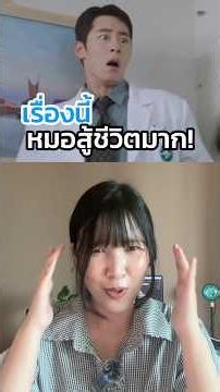 ซีรีส์เรื่องนี้หมอสู้ชีวิตมาก #DoctorontheEdge #หมอติดเกาะรักติดเธอ #DisneyPlusTH