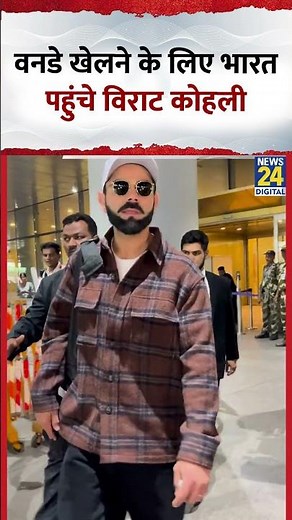 South Africa के साथ वनडे खेलने के लिए भारत पहुंचे Virat Kohli, Video में देखिए