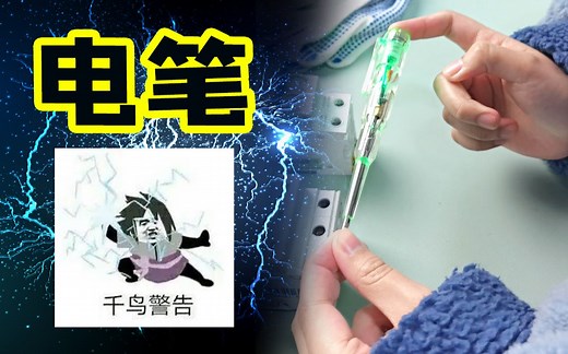 教你们如何使用电笔