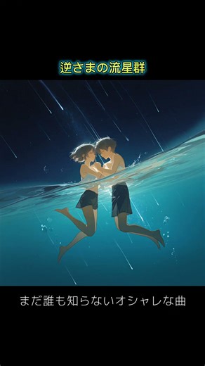 the nostalgic Japanese song "Upside-Down Shooting Star Shower" swim in the ocean at night.