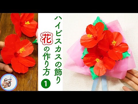 Introducing how to make a hibiscus flower! "Part 1" Why not try making a wall decoration of summe...