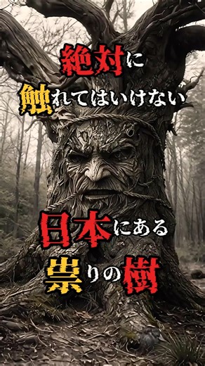 Never touch this cursed tree in Japan! #ScaryStory #ShortVideo #UrbanLegend #AIVideo