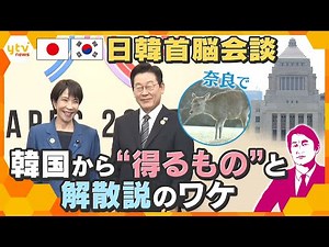 【タカオカ解説（再編集版）】奈良で日韓首脳会談へ 韓国から“得るもの”と解散説のワケ