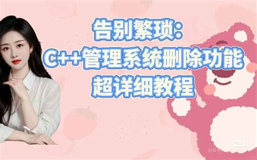 告别繁琐：C  管理系统删除功能超详细教程