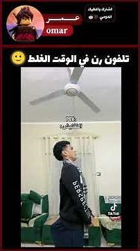 تلفون رن في الوقت الغلط 😭✨ #memes