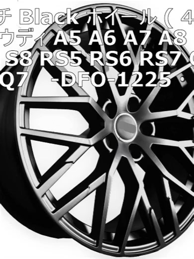 20インチ Black ホイール ( ４本セット ) アウディ A5 A6 A7 A8 S5 S6 S7 S8 RS5 RS6 RS7 Q5 Q7 -DFO-1225