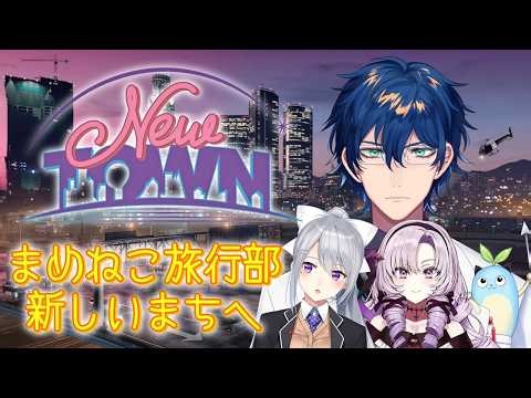 【NEWTOWN‪‬ 】まめねこ旅行部～あたらしいまち～【レオス・ヴィンセント/にじさんじ】