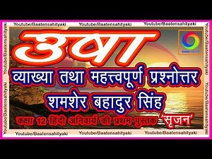 उषा Usha शमशेर बहादुर सिंह [कक्षा 12 अनिवार्य हिंदी (सृजन – पद्य खंड)]