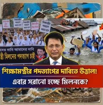 ওই মিলন তুই এটা কি করলি