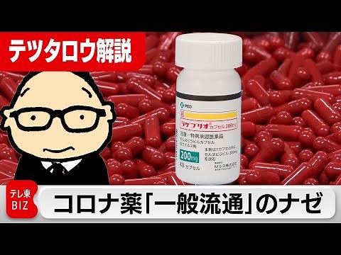 【テツタロウ解説】新型コロナ薬モルヌピラビルが“一般流通”に（2022年9月16日）