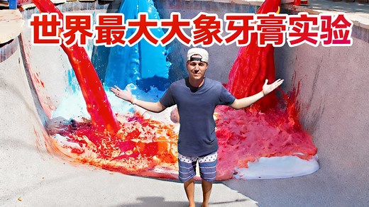 【中配】全球最大规模的大象牙膏实验 - Mark Rober