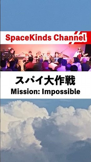 ライブ演奏『スパイ大作戦』テーマ曲/#スペースカインズ #missionimpossible #shorts【SKCSNo.1109/懐かしいテレビ音楽/海外ドラマ/SKLS30】