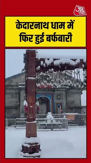 Kedarnath Dham भारी बर्फबारी, रास्तों पर जमी बर्फ, हटाने का काम जारी | #shorts #shortvideo