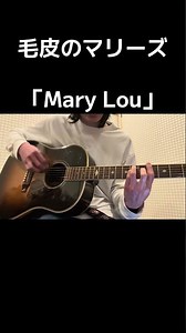 「Mary Lou」 毛皮のマリーズ 弾き語りカバー♪♪ #弾き語り #毛皮のマリーズ #志磨遼平 #ドレスコーズ #MaryLou