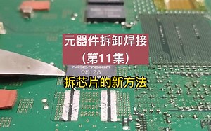 元器件拆卸焊接（第11集）：拆芯片的新方法（硬核拆芯片）