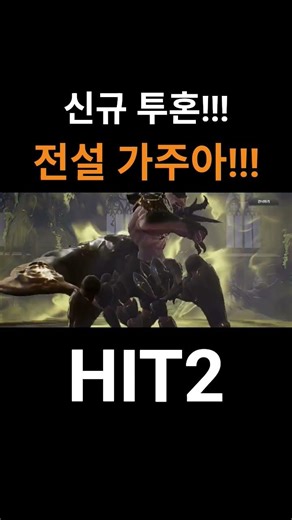 [히트2] 신규 투혼 가주아!! #mmorpg #rpg #히트2 #hit2 #nexon #넥슨 #모바일게임 #게임 #게임방송 #게임플레이 #upg