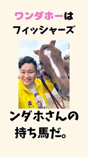 ワンダホーの仔が誕生したぞーーー！！#競馬 #フィッシャーズ #ンダホ #fishers #ワンダホー #横山武史 #サリオス #競馬予想 #高校生 #速報 #バズれ #ばずりたい #tiktok