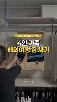 4인 가족 해외여행 짐싸기 / 일본 오키나와 3박4일 #여행 #여행짐 #여행짐싸기