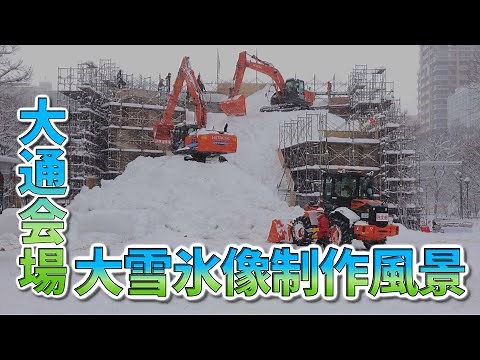 大通会場 大雪氷像制作風景【オンラインさっぽろ雪まつり2021】