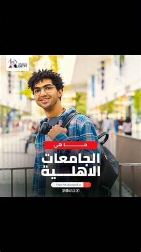 ✨ الجامعات الأهلية في مصر 🎓