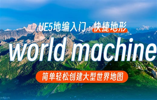 UE5地编：地形快速创建软件WorldMachine创建流程与节点释义 --李晶石讲UE地编精品教程）
