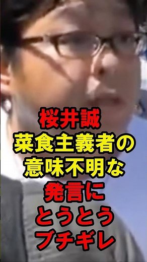 桜井誠 菜食主義者の意味不明な発言にとうとうブチギレ