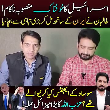 35K views · 1K reactions | اسرائیل کا خوفناک منصوبہ ناکام! طالبان نے ایران کے ساتھ مل کر بڑی تباہی سے بچا لیا، موساد کے ایجنٹس کیا کرنے والے تھے؟ حزب اللہ کا بڑا میزائل حملہ! https://youtu.be/QKc3sxFHjag | Essa Naqvi | Facebook