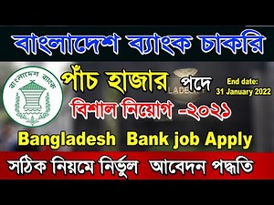 How to Apply Bangladesh bank Job 2021-22.Senior Officer General ,Base,Cash,IT,RC form fill up.