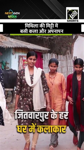 मिथिला की मिट्टी में बसी कला और अपनापन #NextGenBharat
