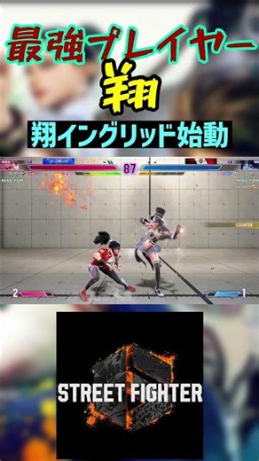 スト6 翔 翔イングリッド始動 #streetfighter #ストリートファイター6 #スト6