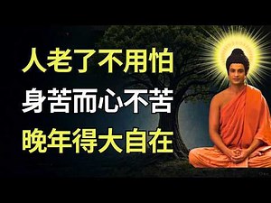 睡前佛法故事 | 人老了不要怕！佛陀教你「身苦心不苦」的七個安心法門 #佛教智慧 #佛教 #禪心之道 #佛家 #佛學 #佛法 #佛陀 #佛學智慧 #buddha #放下