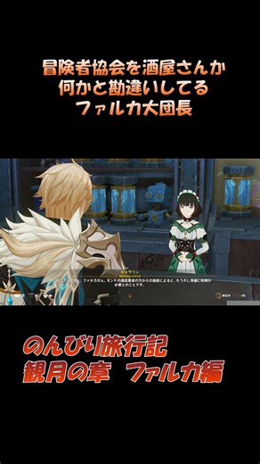【原神】冒険者協会を酒屋さんか何かと勘違いしてるファルカ大団長 キャサリン