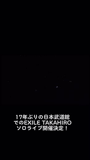 待ちに待ったTAKAHIROソロライブ日本武道館！新加入当初からずっと夢で最高の夢が叶ったよね！絶対行きたい笑#EXILE#日本武道館#LIVE